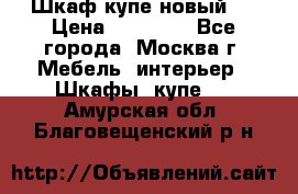 Шкаф-купе новый!  › Цена ­ 10 500 - Все города, Москва г. Мебель, интерьер » Шкафы, купе   . Амурская обл.,Благовещенский р-н